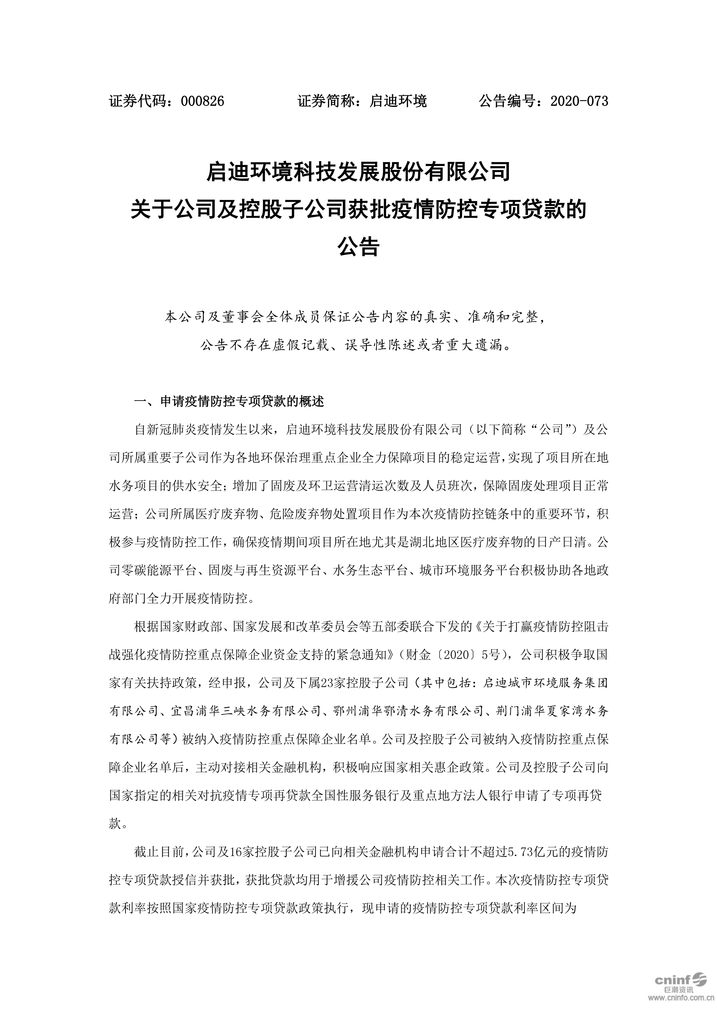 1xBET环境：关于公司及控股子公司获批疫情防控专项贷款的布告_01.png